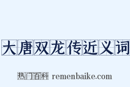 大唐双龙传近义词是什么意思的图片